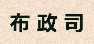 布政司